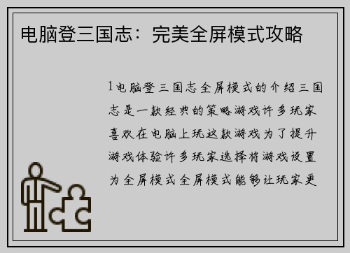 电脑登三国志：完美全屏模式攻略