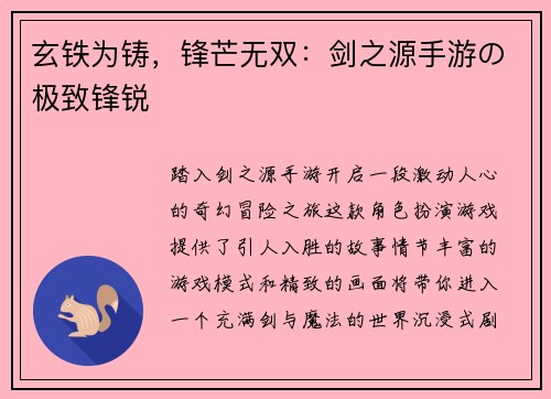 玄铁为铸，锋芒无双：剑之源手游の极致锋锐
