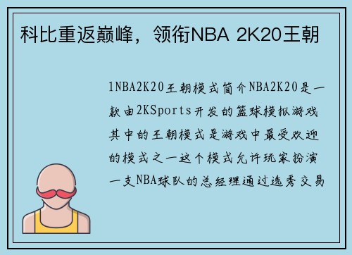 科比重返巅峰，领衔NBA 2K20王朝