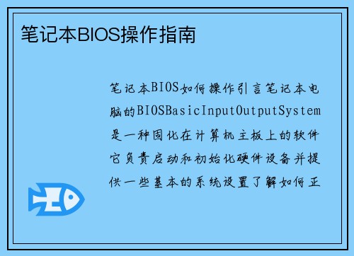 笔记本BIOS操作指南
