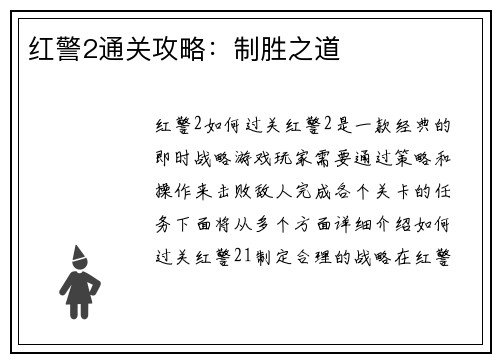 红警2通关攻略：制胜之道