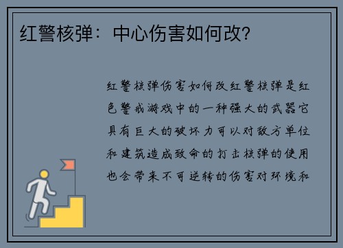 红警核弹：中心伤害如何改？