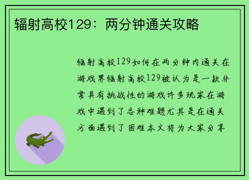 辐射高校129：两分钟通关攻略