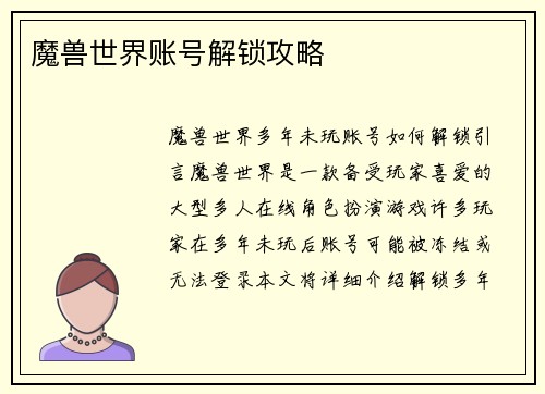 魔兽世界账号解锁攻略