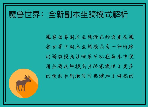 魔兽世界：全新副本坐骑模式解析
