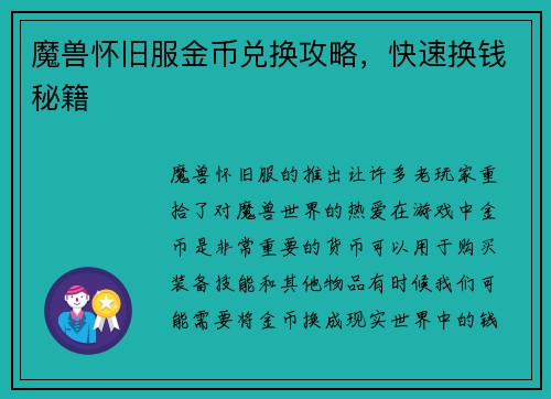 魔兽怀旧服金币兑换攻略，快速换钱秘籍