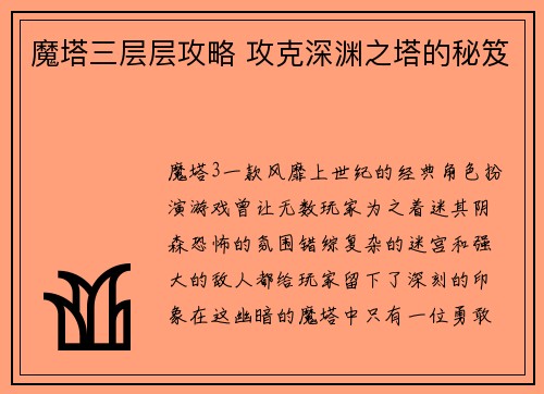 魔塔三层层攻略 攻克深渊之塔的秘笈
