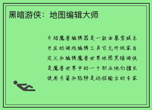 黑暗游侠：地图编辑大师