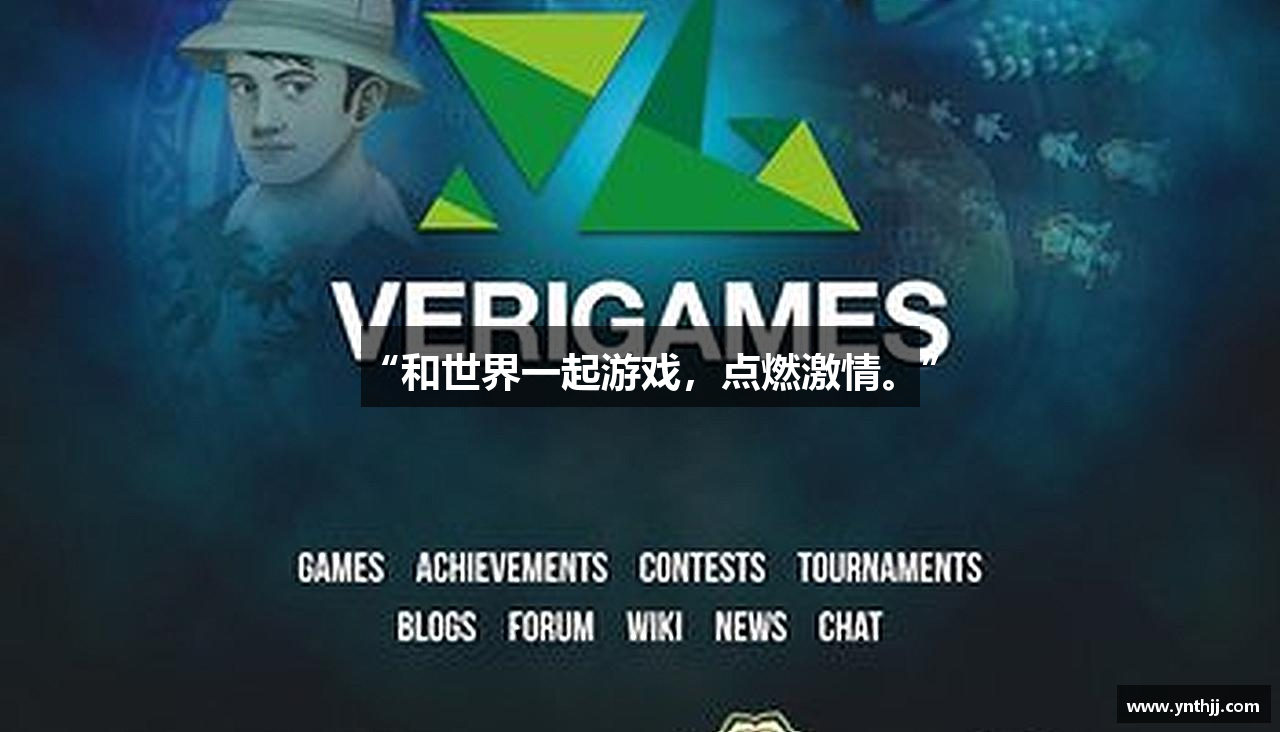 “和世界一起游戏，点燃激情。”